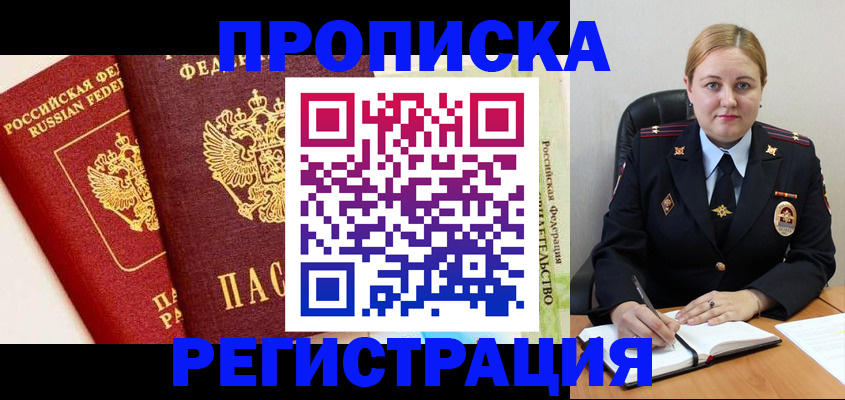 прописка в Первомайске