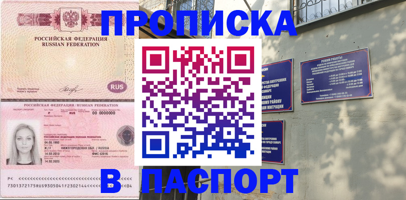 прописка в Первомайске